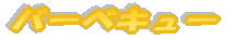 �o�[�x�L���[