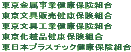 東京金属事業健康保険組合/東京文具販売健康保険組合/東京文具工業健康保険組合/東京化粧品健康保険組合/東日本プラスチック健康保険組合