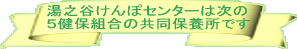 湯之谷けんぽセンターは次の５健保組合の共同保養所です