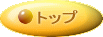 �g�b�v